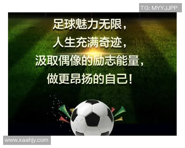 足球明星的传奇人生与奋斗精神在书中的启示与反思 足球明星的传奇人生与奋斗精神在书中的启示与反思